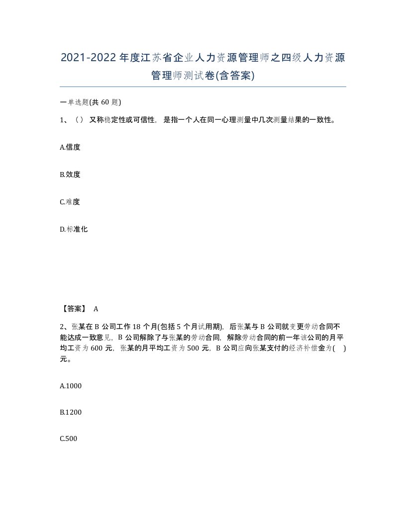 2021-2022年度江苏省企业人力资源管理师之四级人力资源管理师测试卷含答案