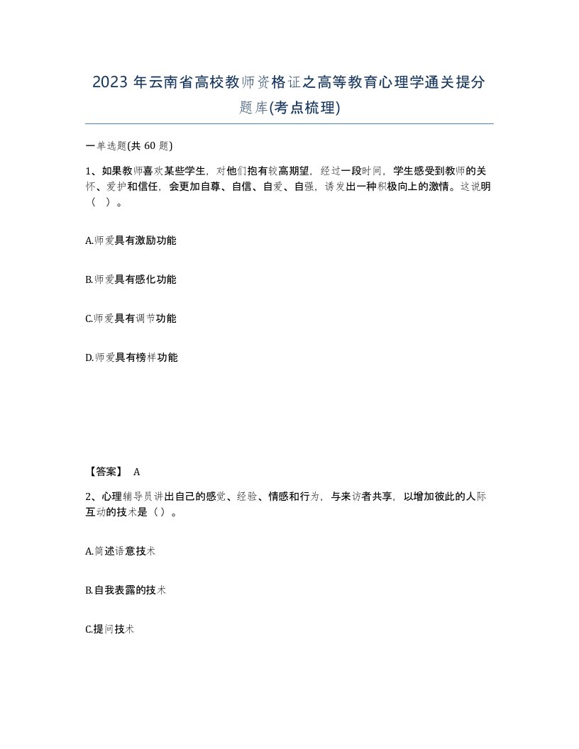 2023年云南省高校教师资格证之高等教育心理学通关提分题库考点梳理