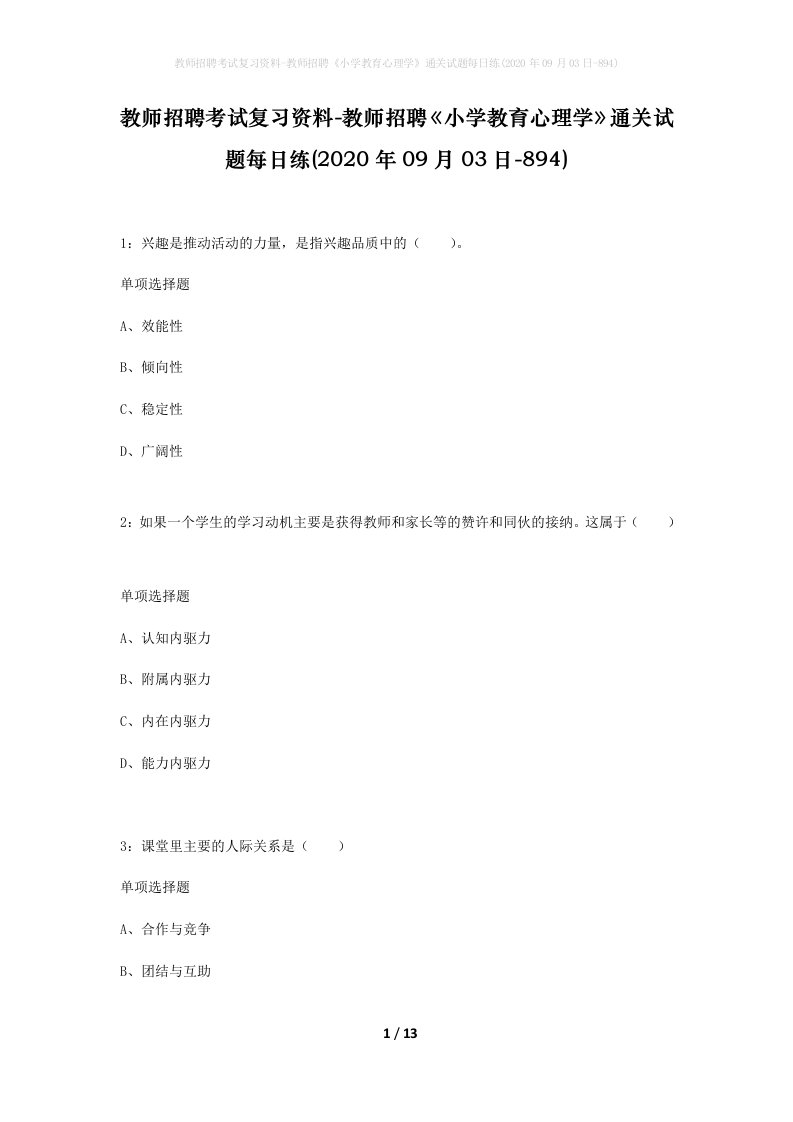 教师招聘考试复习资料-教师招聘小学教育心理学通关试题每日练2020年09月03日-894