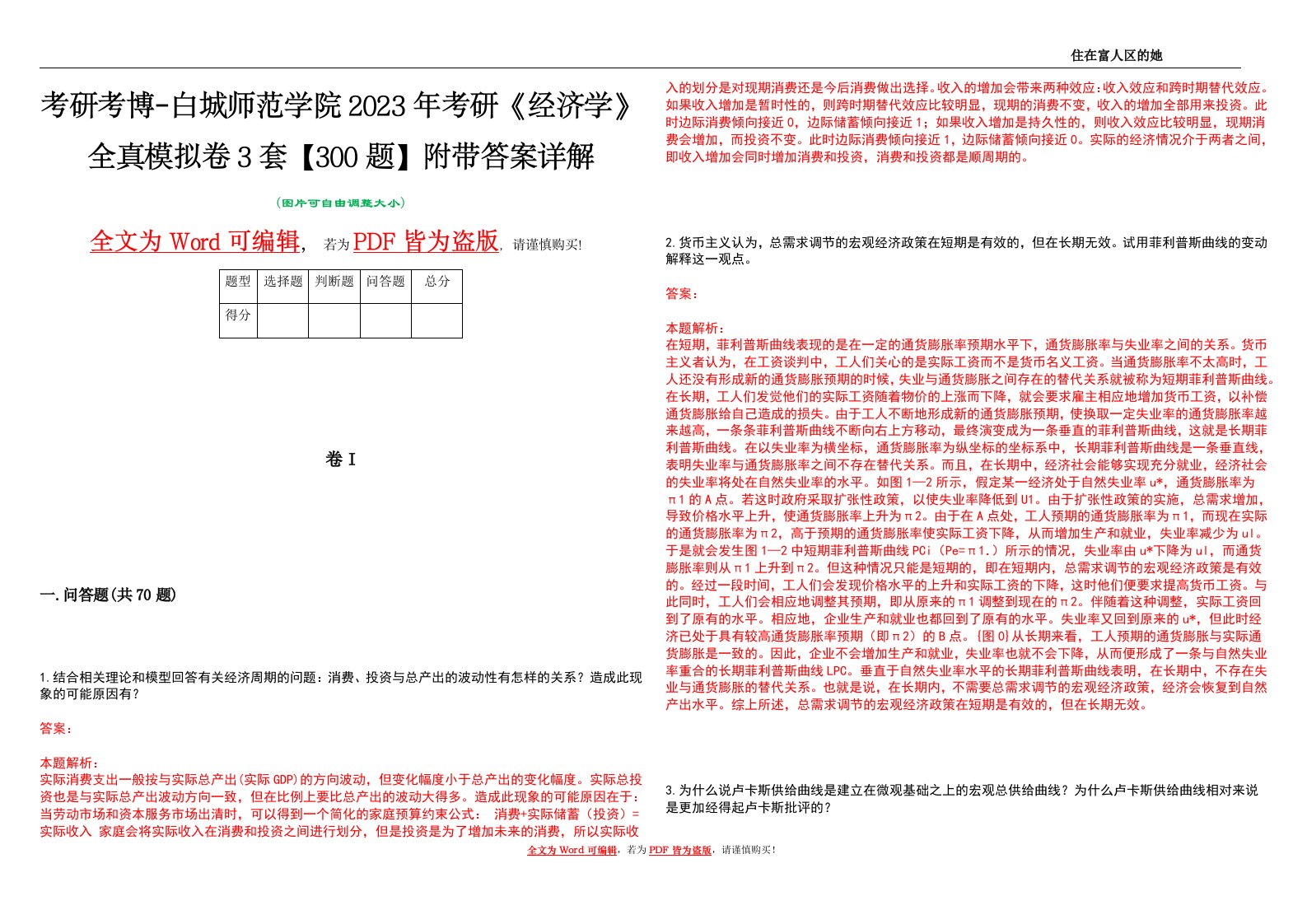 考研考博-白城师范学院2023年考研《经济学》全真模拟卷3套【300题】附带答案详解V1.3