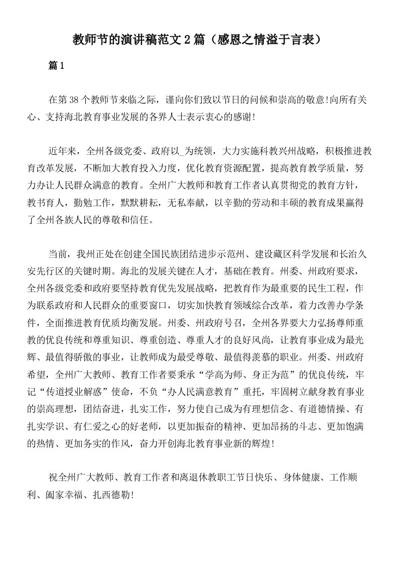 教师节的演讲稿范文2篇（感恩之情溢于言表）