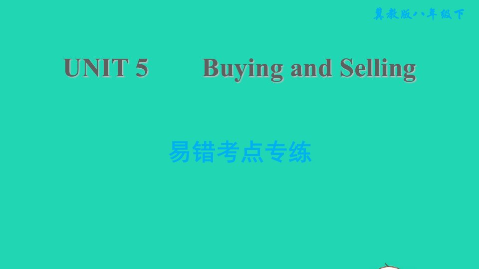 2022八年级英语下册Unit5BuyingandSelling易错考点专练习题课件新版冀教版