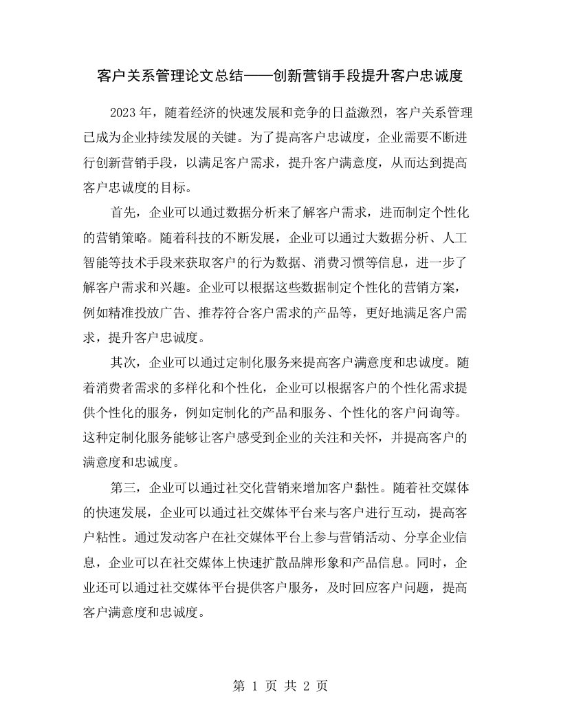 客户关系管理论文总结——创新营销手段提升客户忠诚度