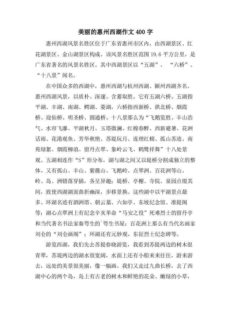 美丽的惠州西湖作文400字