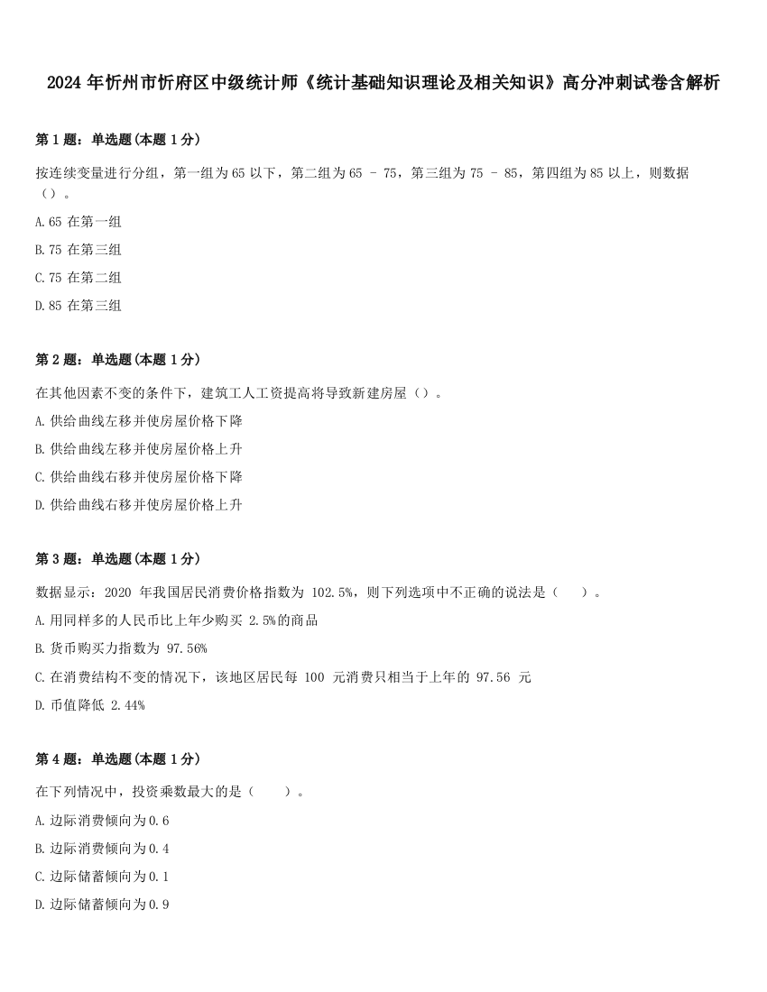 2024年忻州市忻府区中级统计师《统计基础知识理论及相关知识》高分冲刺试卷含解析