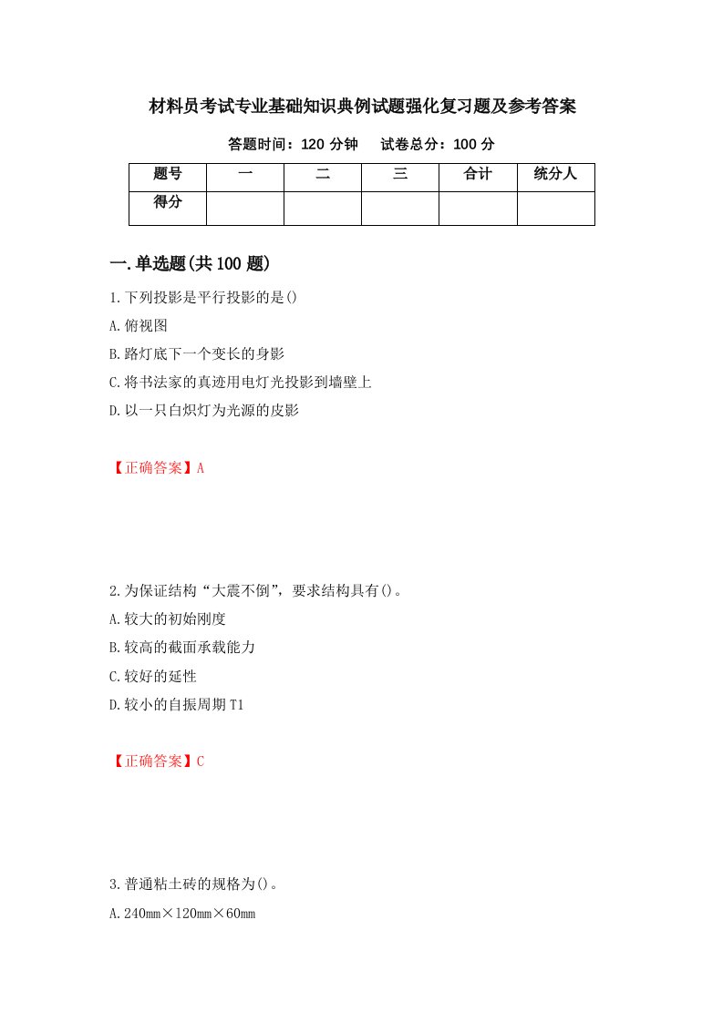 材料员考试专业基础知识典例试题强化复习题及参考答案第92期