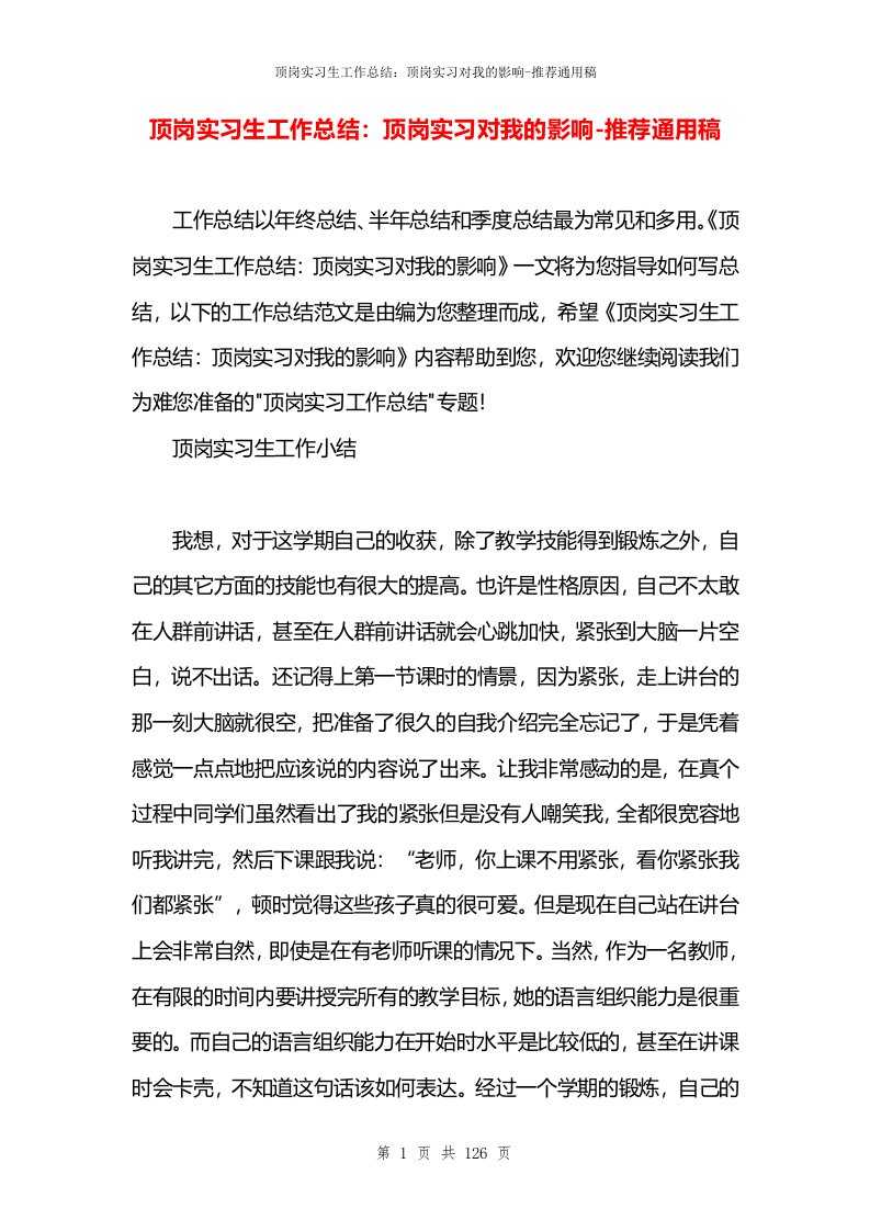 顶岗实习生工作总结：顶岗实习对我的影响