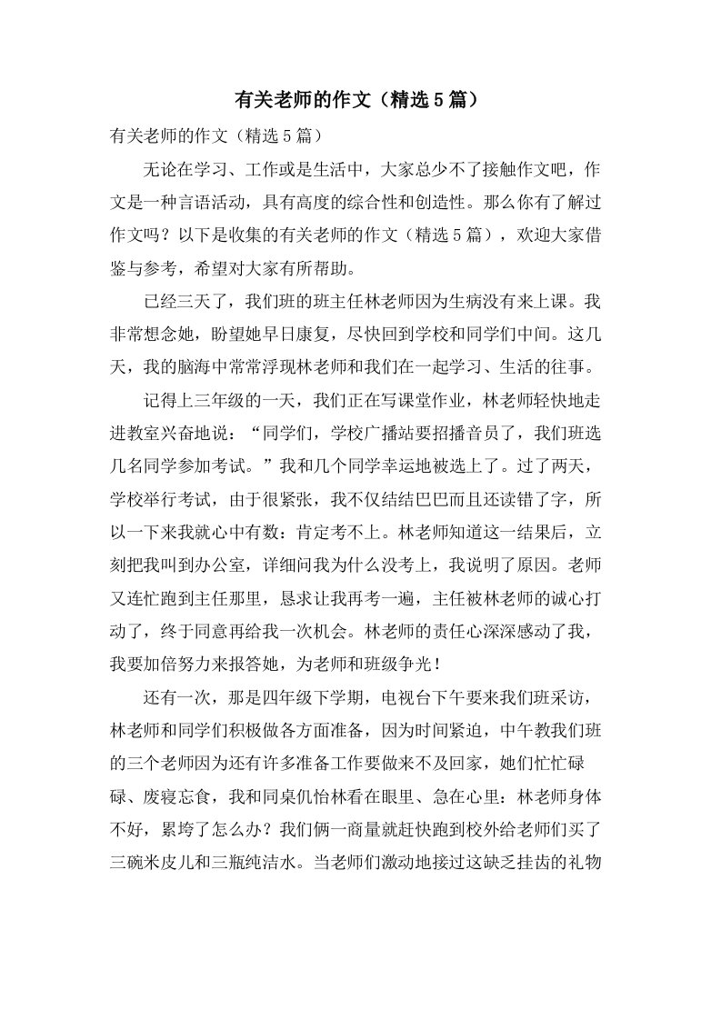 有关老师的作文（5篇）