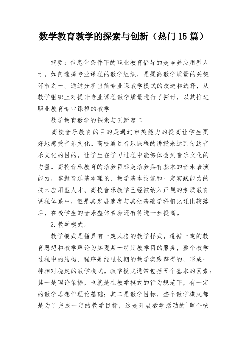 数学教育教学的探索与创新（热门15篇）