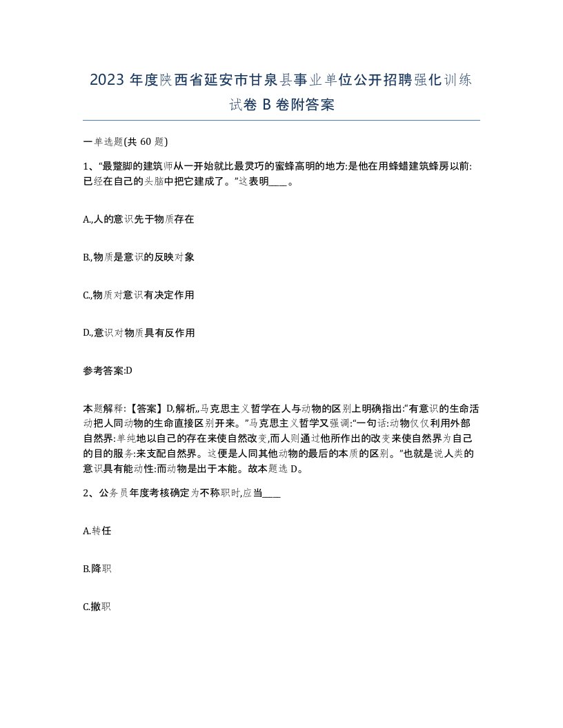 2023年度陕西省延安市甘泉县事业单位公开招聘强化训练试卷B卷附答案