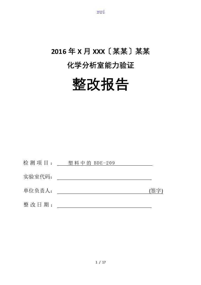 能力验证整改报告材料