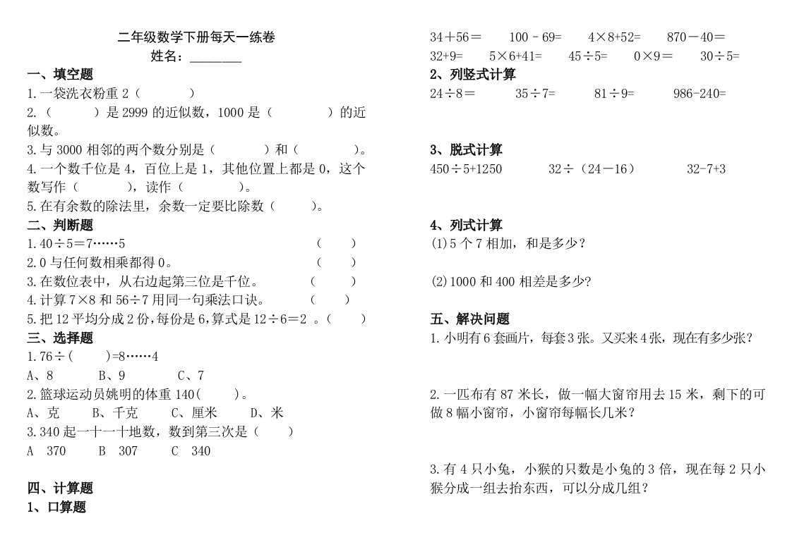 二年级下册数学期末试卷A4纸打印版