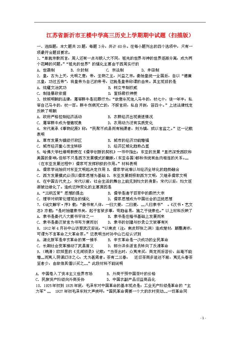 江苏省新沂市王楼中学高三历史上学期期中试题（扫描版）