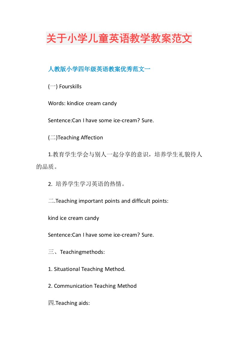 关于小学儿童英语教学教案范文