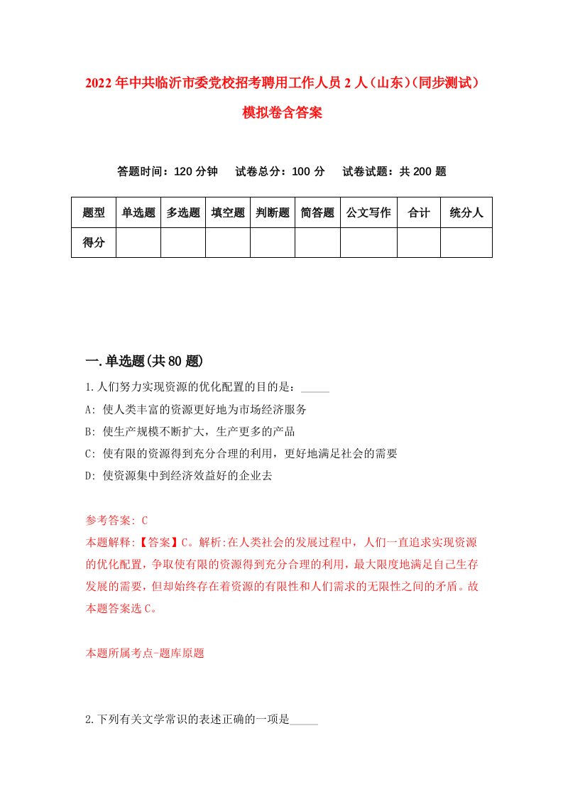 2022年中共临沂市委党校招考聘用工作人员2人山东同步测试模拟卷含答案3