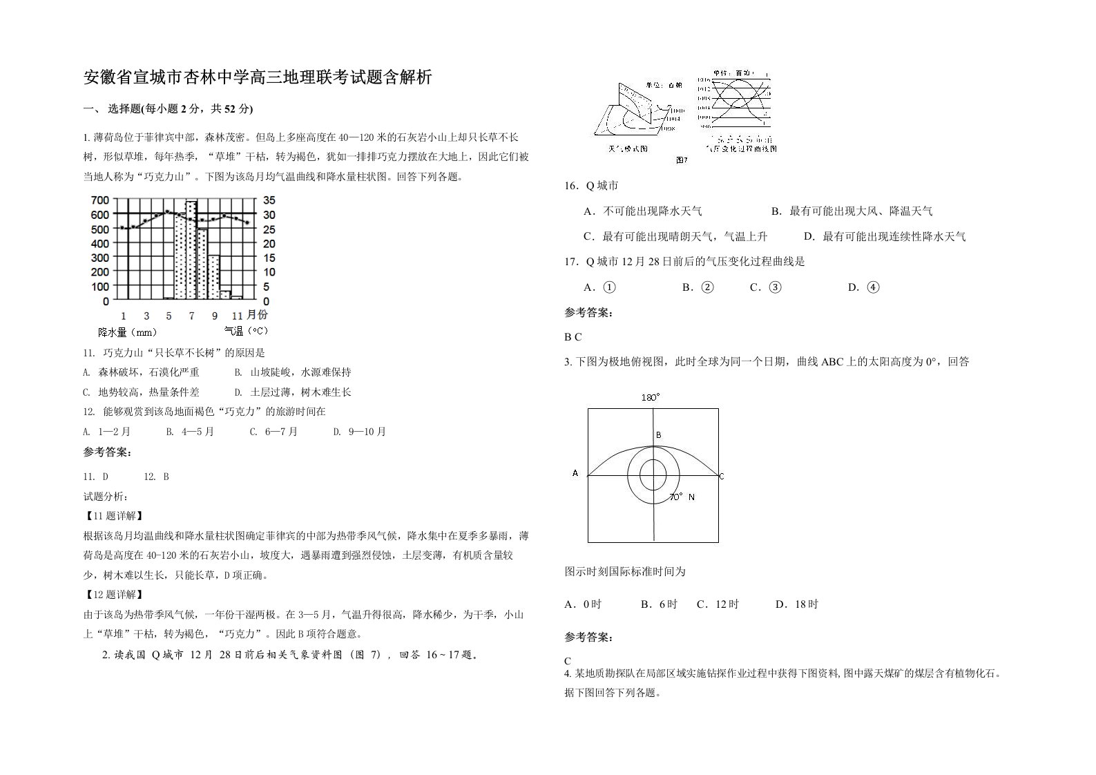 安徽省宣城市杏林中学高三地理联考试题含解析