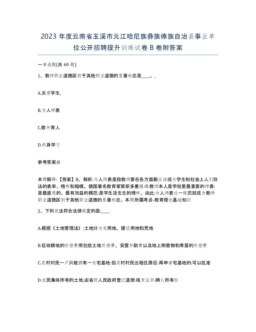 2023年度云南省玉溪市元江哈尼族彝族傣族自治县事业单位公开招聘提升训练试卷B卷附答案