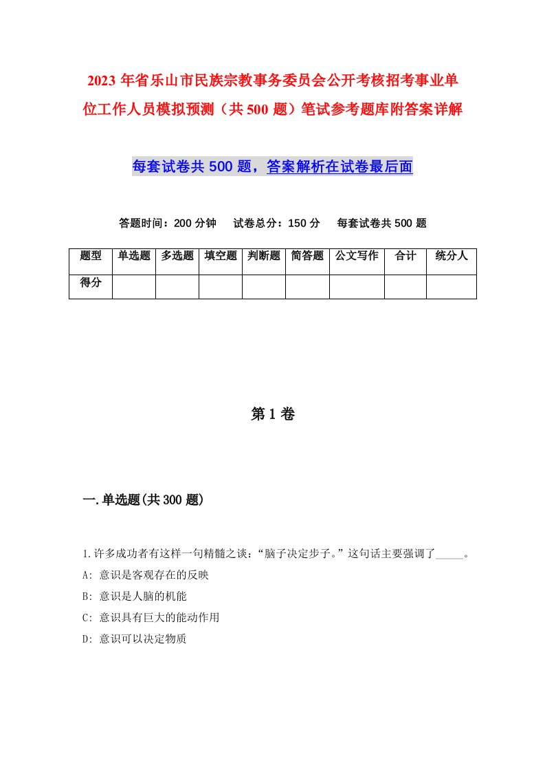 2023年省乐山市民族宗教事务委员会公开考核招考事业单位工作人员模拟预测共500题笔试参考题库附答案详解