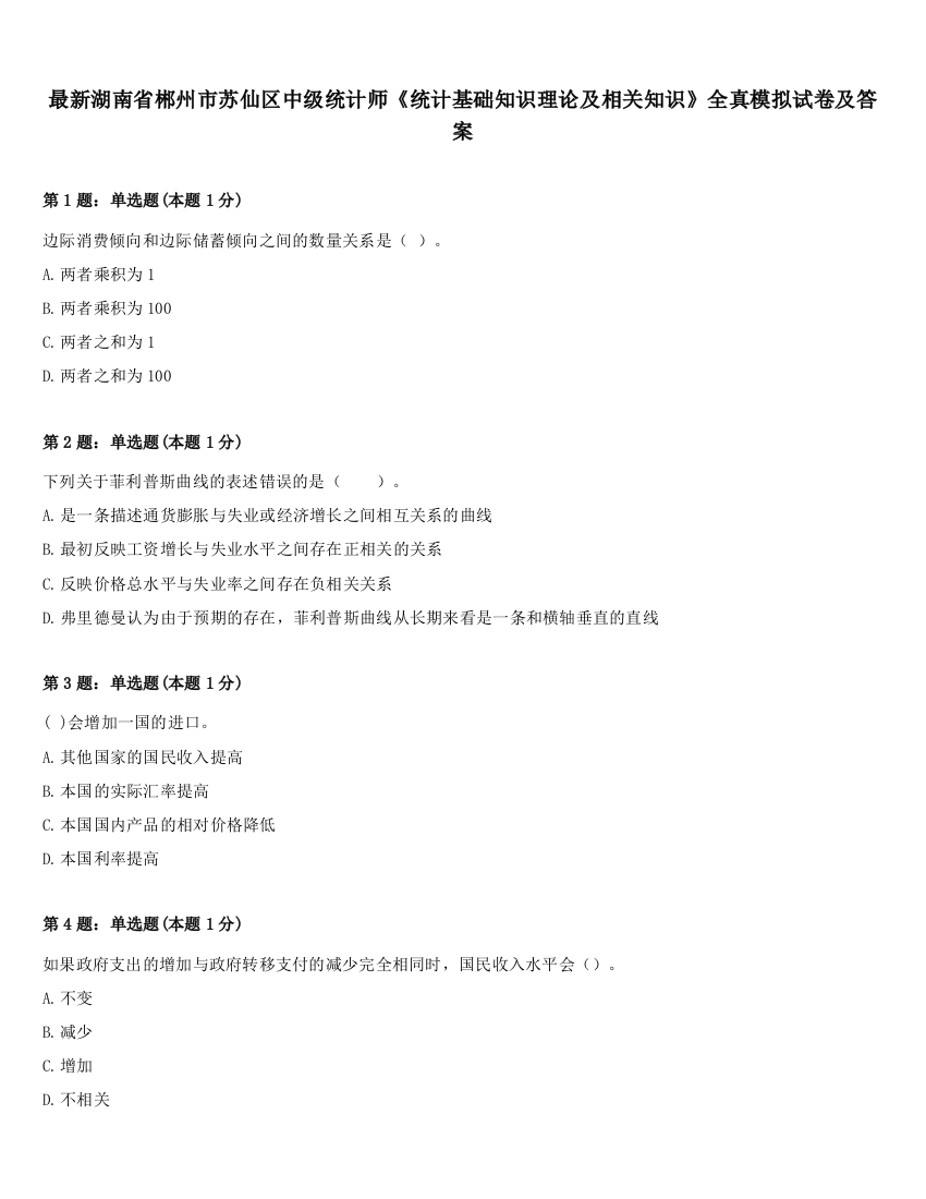 最新湖南省郴州市苏仙区中级统计师《统计基础知识理论及相关知识》全真模拟试卷及答案