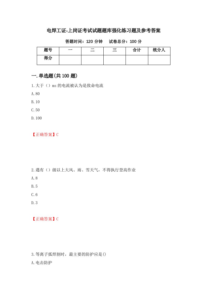 电焊工证-上岗证考试试题题库强化练习题及参考答案第69次