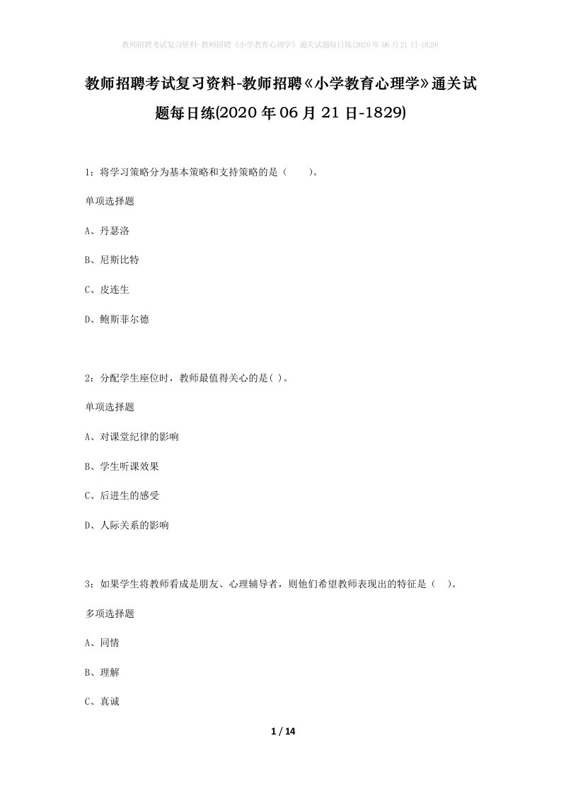 教师招聘考试复习资料-教师招聘小学教育心理学通关试题每日练2020年06月21日-1829