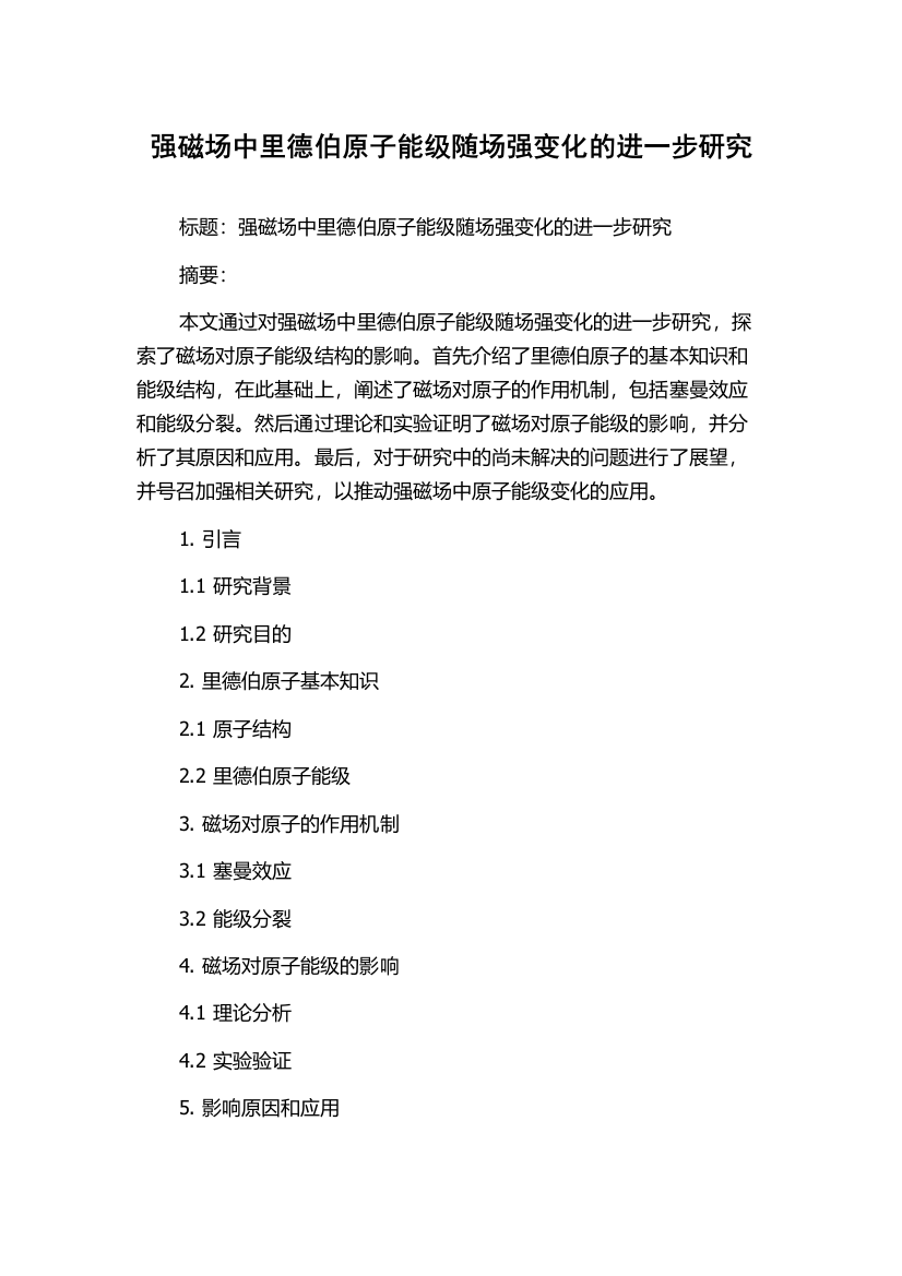 强磁场中里德伯原子能级随场强变化的进一步研究