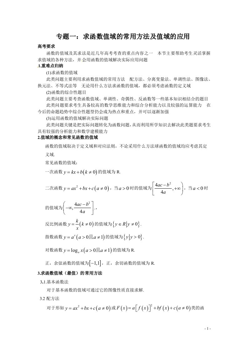 数学专题-高中函数值域的求法集锦