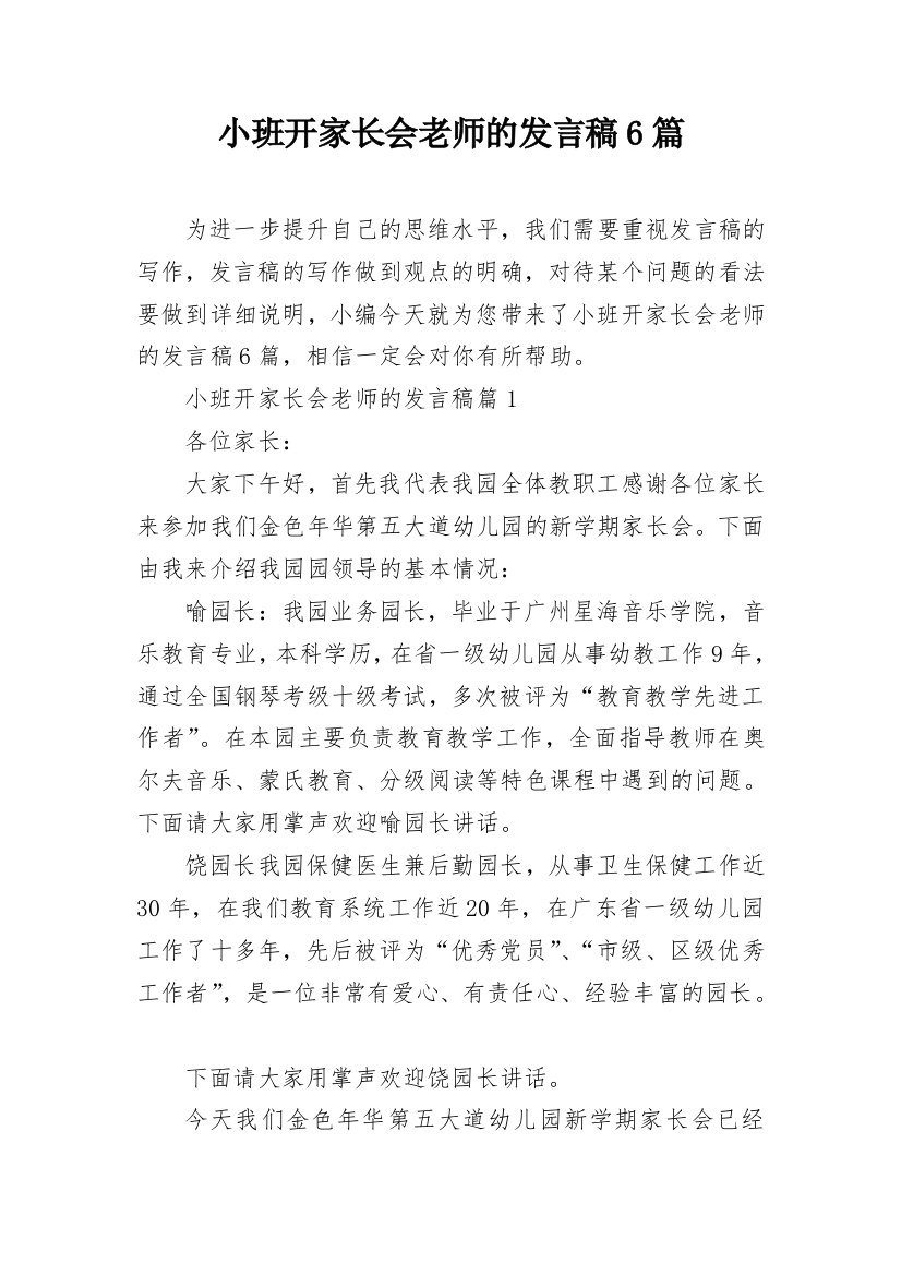 小班开家长会老师的发言稿6篇