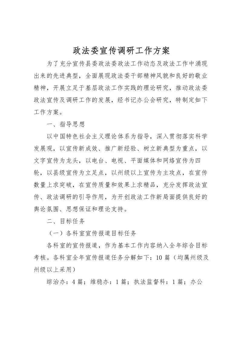 2022年政法委宣传调研工作方案