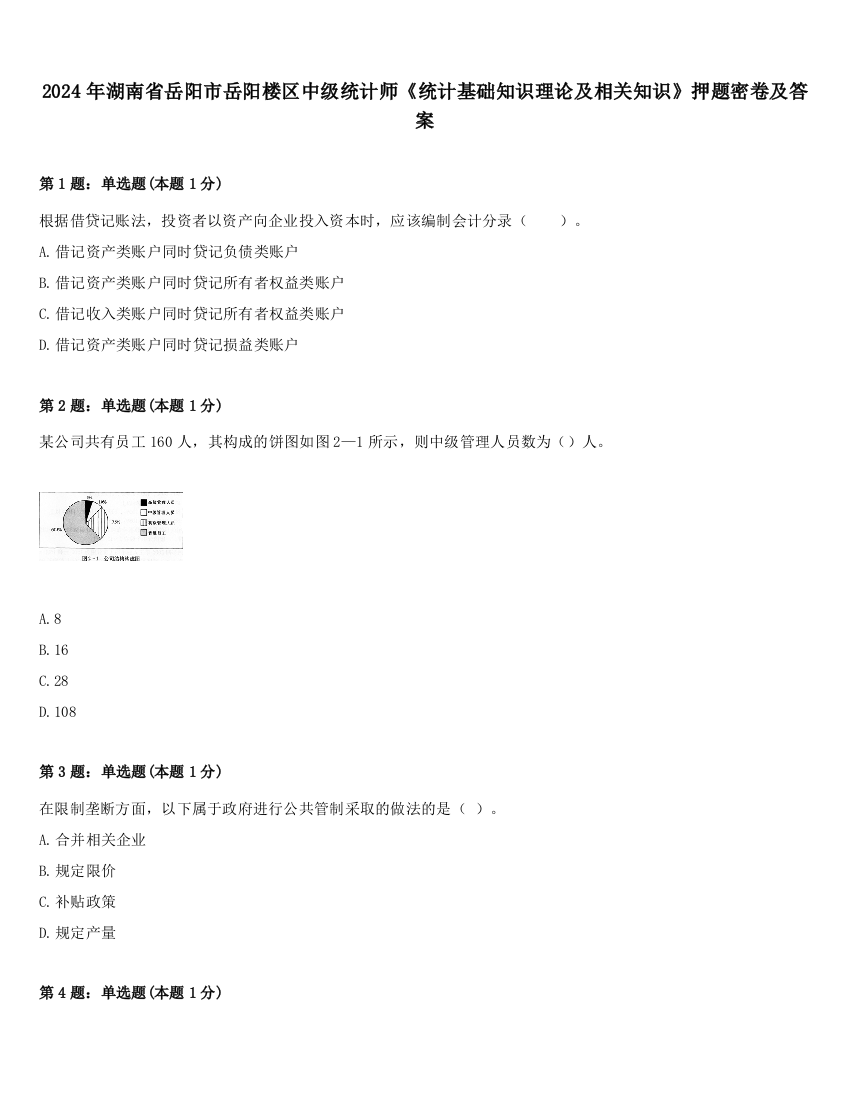 2024年湖南省岳阳市岳阳楼区中级统计师《统计基础知识理论及相关知识》押题密卷及答案