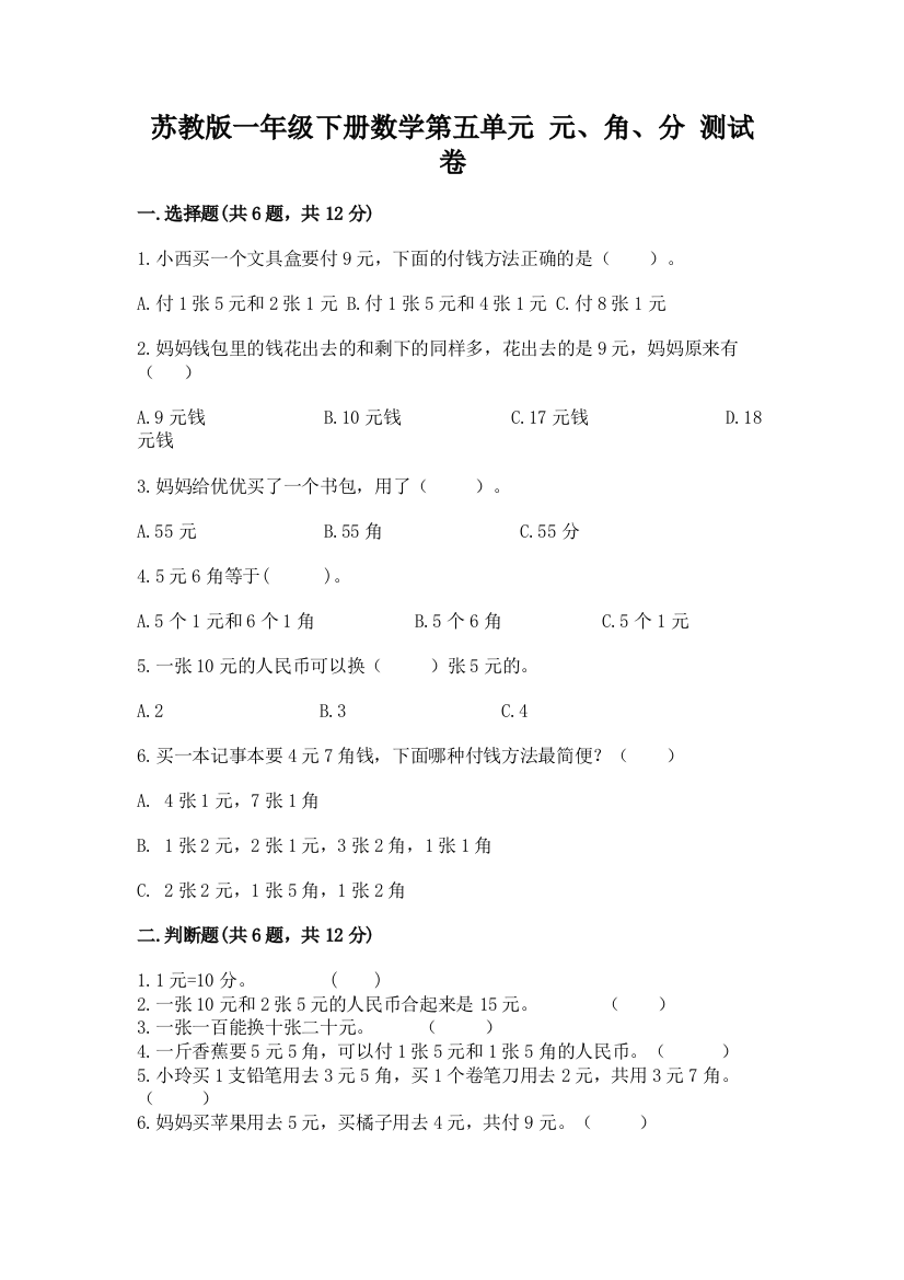 苏教版一年级下册数学第五单元-元、角、分-测试卷附参考答案(满分必刷)