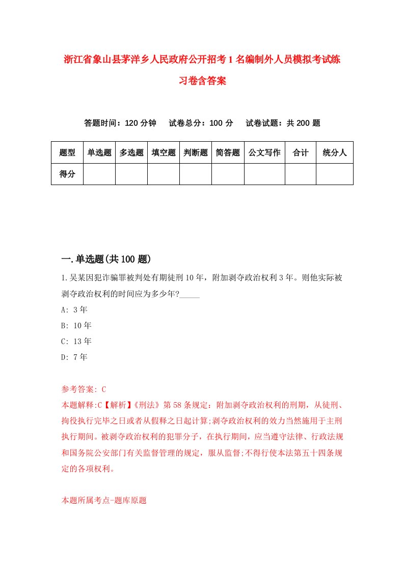 浙江省象山县茅洋乡人民政府公开招考1名编制外人员模拟考试练习卷含答案第5期