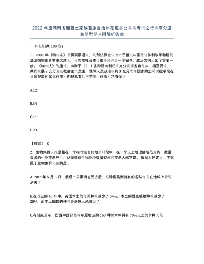 2022年度湖南省湘西土家族苗族自治州花垣县公务员考试之行测高分通关题型题库附解析答案