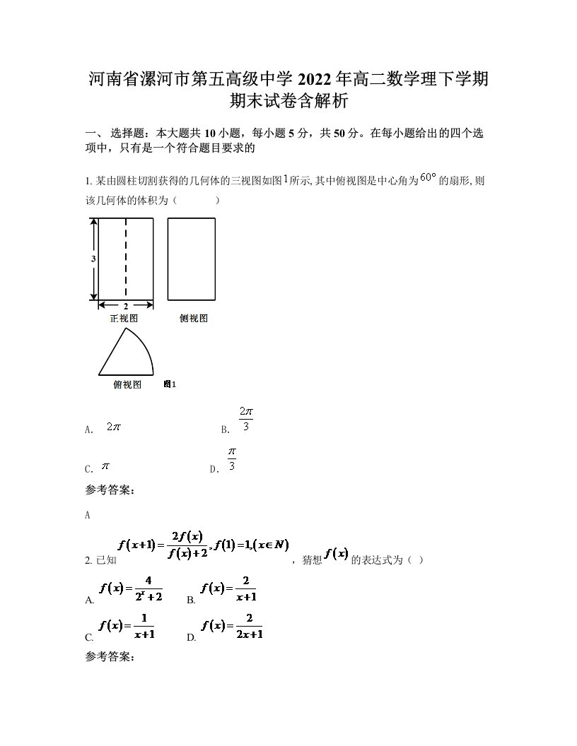 河南省漯河市第五高级中学2022年高二数学理下学期期末试卷含解析