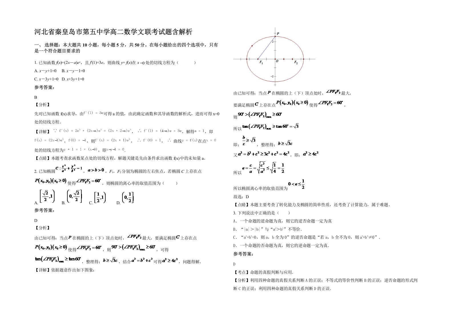 河北省秦皇岛市第五中学高二数学文联考试题含解析