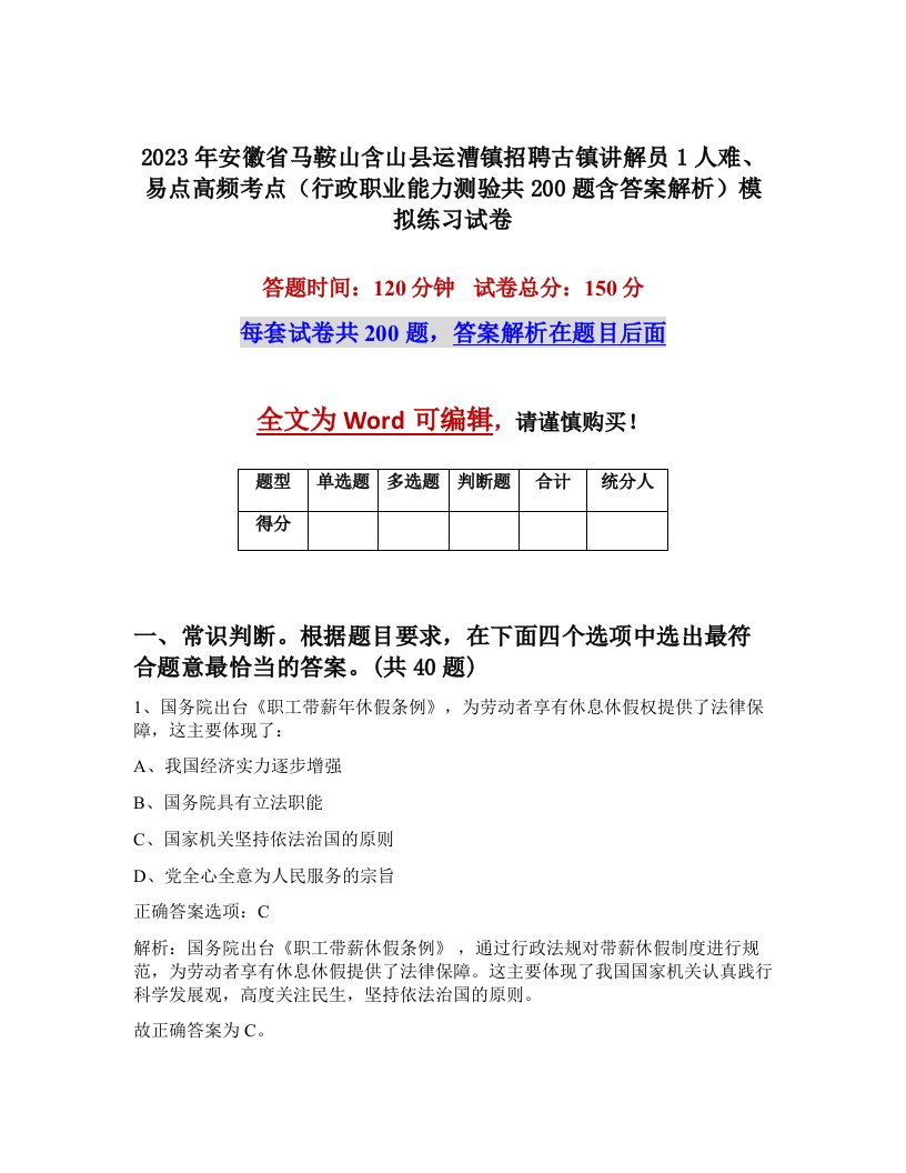 2023年安徽省马鞍山含山县运漕镇招聘古镇讲解员1人难易点高频考点行政职业能力测验共200题含答案解析模拟练习试卷