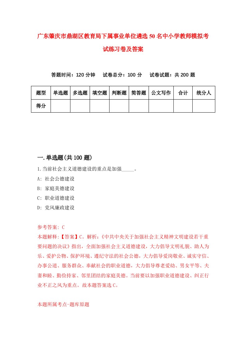 广东肇庆市鼎湖区教育局下属事业单位遴选50名中小学教师模拟考试练习卷及答案2