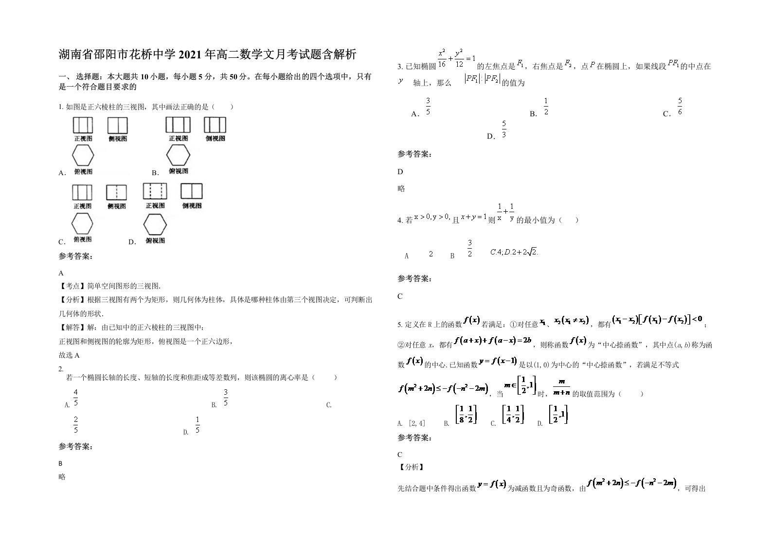 湖南省邵阳市花桥中学2021年高二数学文月考试题含解析