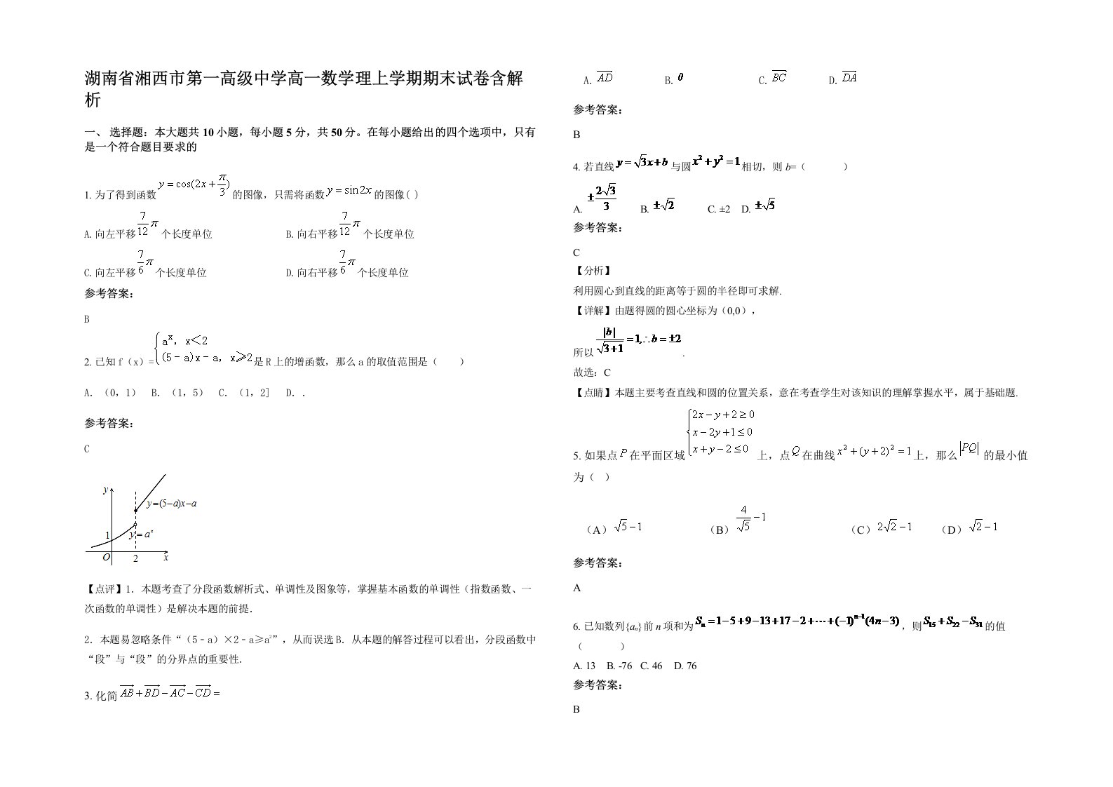 湖南省湘西市第一高级中学高一数学理上学期期末试卷含解析