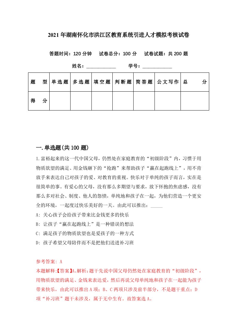 2021年湖南怀化市洪江区教育系统引进人才模拟考核试卷2