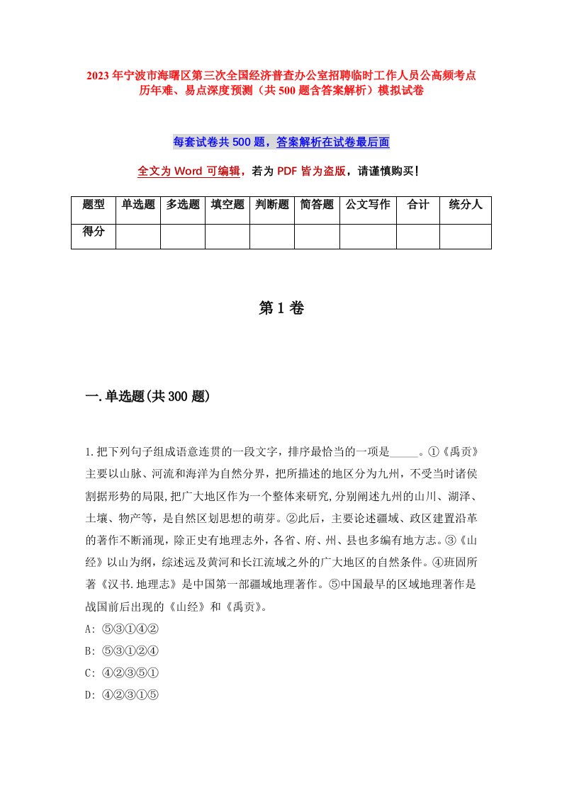 2023年宁波市海曙区第三次全国经济普查办公室招聘临时工作人员公高频考点历年难易点深度预测共500题含答案解析模拟试卷