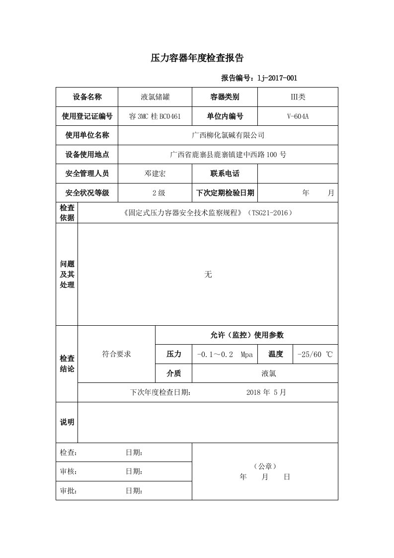 压力容器年度检查报告