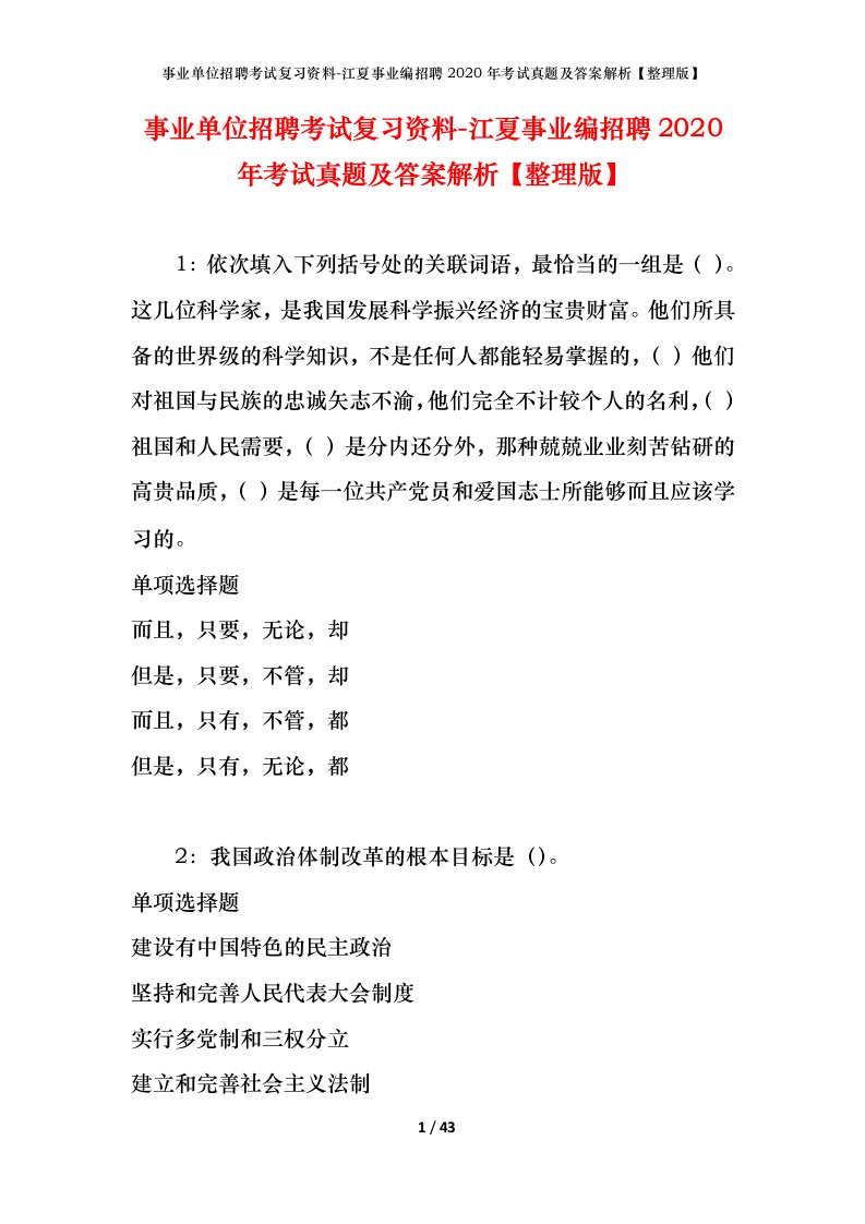 事业单位招聘考试复习资料-江夏事业编招聘2020年考试真题及答案解析整理版