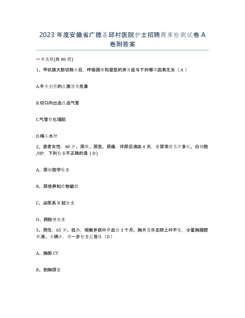 2023年度安徽省广德县邱村医院护士招聘题库检测试卷A卷附答案