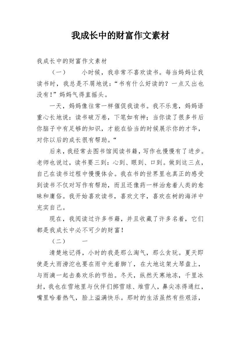 我成长中的财富作文素材