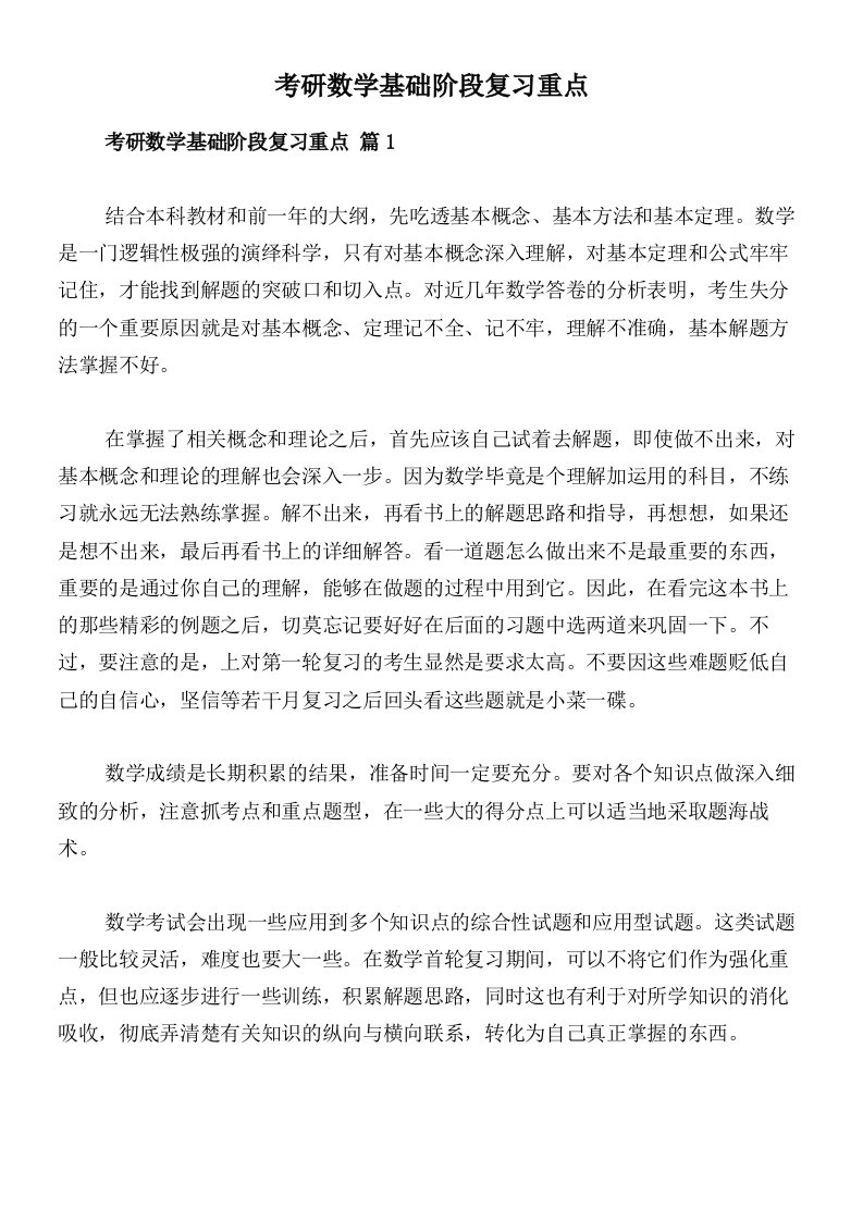 考研数学基础阶段复习重点