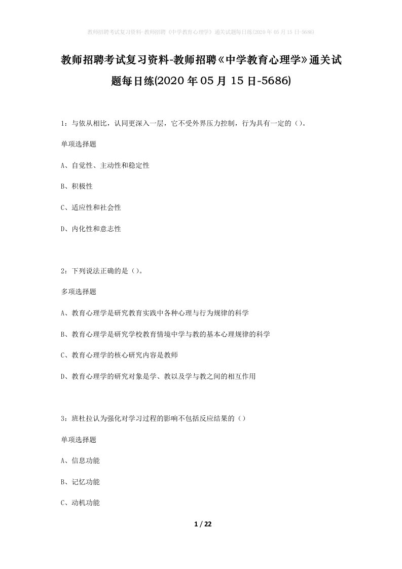 教师招聘考试复习资料-教师招聘中学教育心理学通关试题每日练2020年05月15日-5686