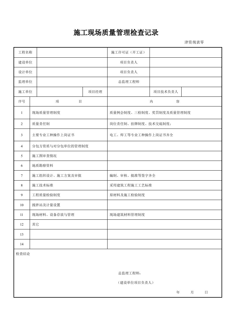 施工现场质量管理检查记录(津资统表零)