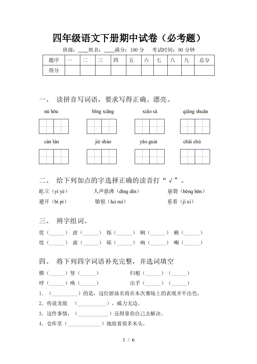 四年级语文下册期中试卷(必考题)