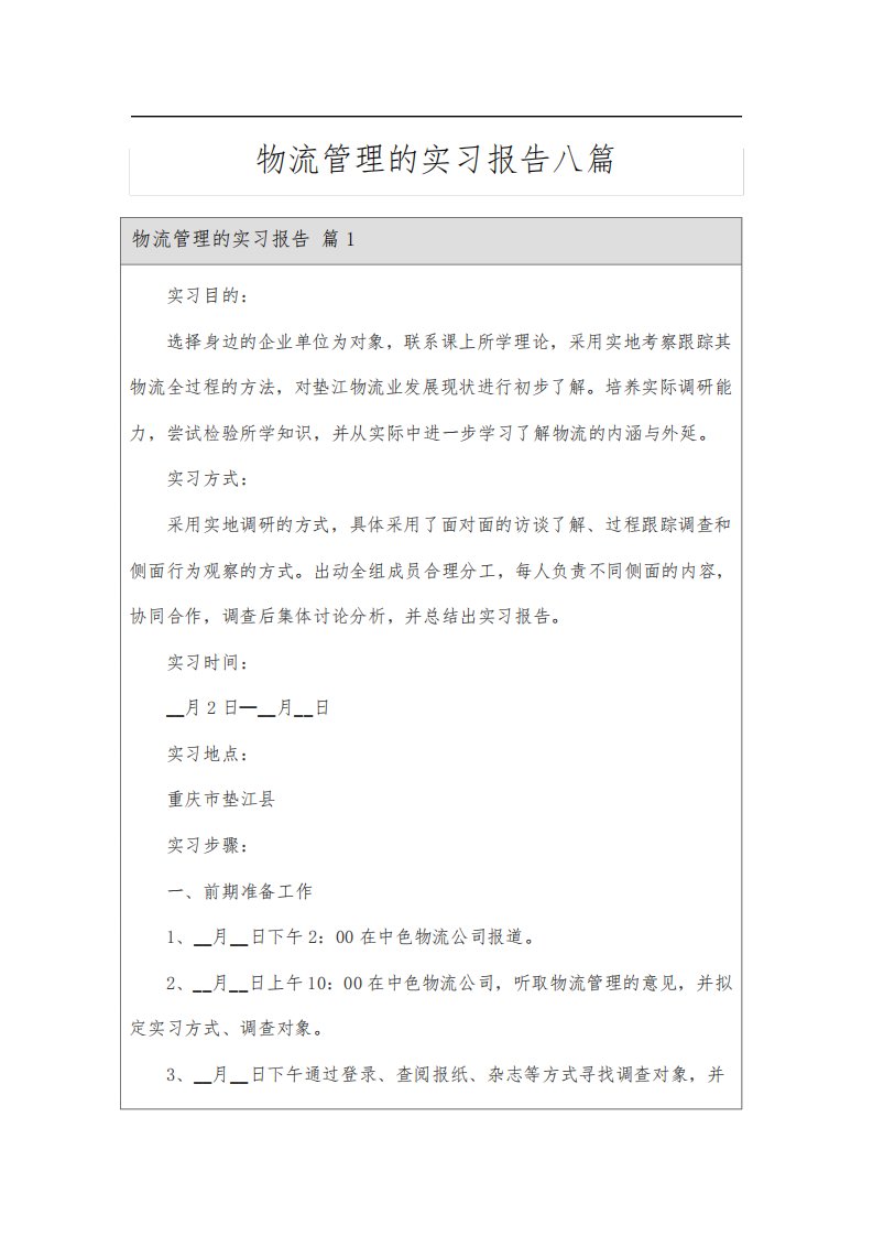 物流管理的实习报告八篇